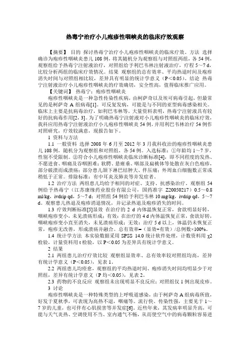 热毒宁治疗小儿疱疹性咽峡炎的临床疗效观察
