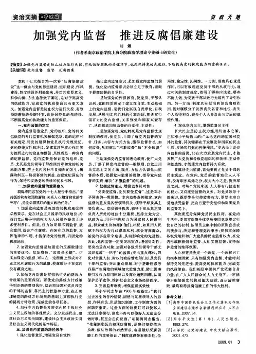 加强党内监督 推进反腐倡廉建设