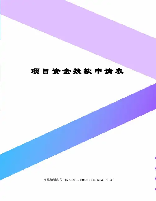 项目资金拨款申请表