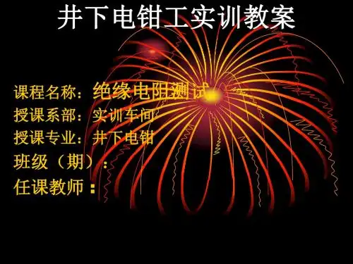 井下电钳工课件