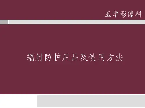 辐射防护用品及使用方法ppt课件
