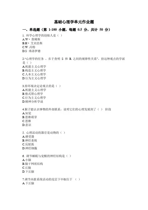 基础心理学单元作业题(3)