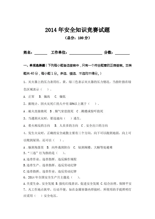 安全知识竞赛试题及答案-2014
