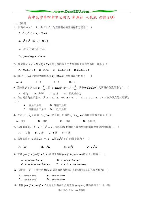 高中数学第四章单元测试 新课标 人教版 必修2(A)