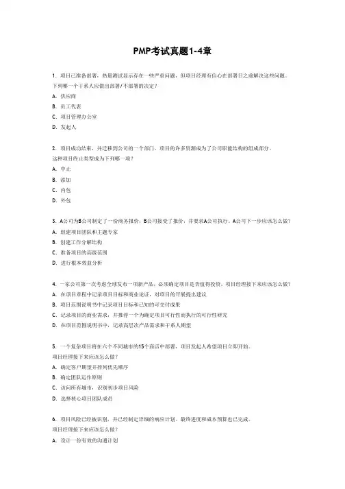 PMP考试真题1-4章题目
