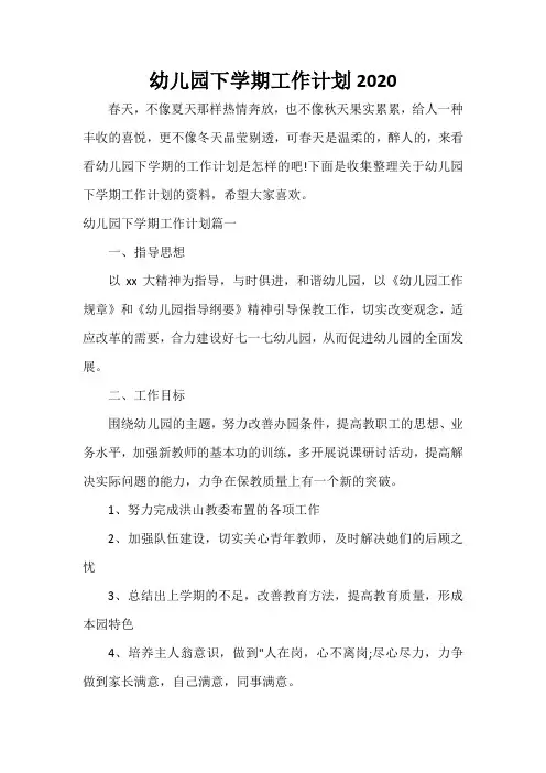 幼儿园工作计划 幼儿园下学期工作计划2020