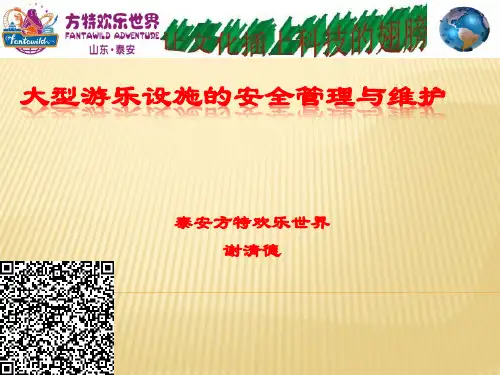 大型游乐设施的安全管理与维护-T-1