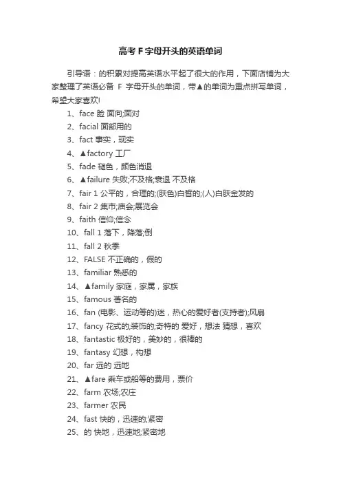 高考F字母开头的英语单词