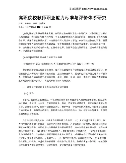 高职院校教师职业能力标准与评价体系研究