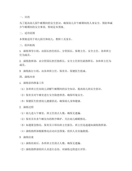 幼儿园午睡安全演练预案