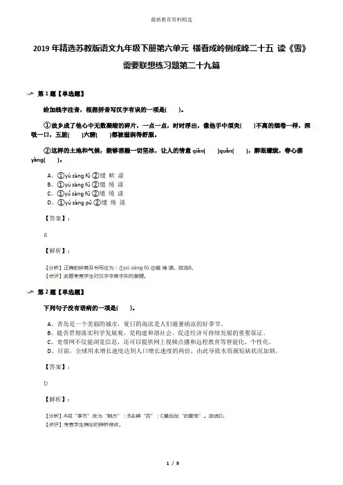 2019年精选苏教版语文九年级下册第六单元 横看成岭侧成峰二十五 读《雪》需要联想练习题第二十九篇