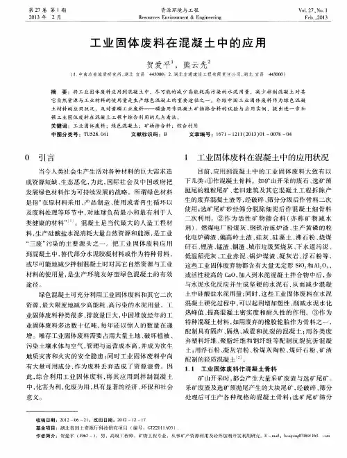 工业固体废料在混凝土中的应用