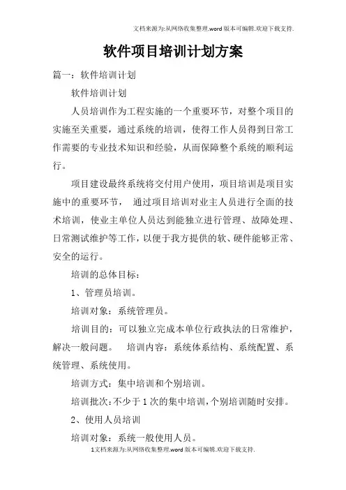 软件项目培训计划方案