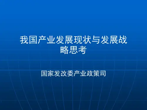 我国产业发展现状与发展战略思考(1)