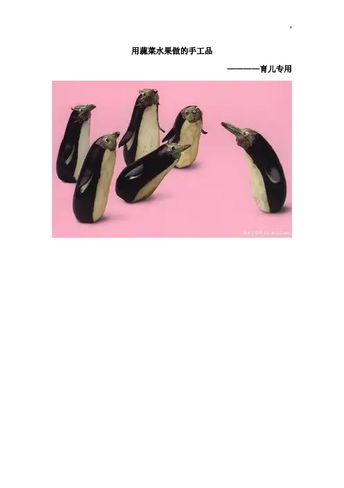 用蔬菜水果做的手工品