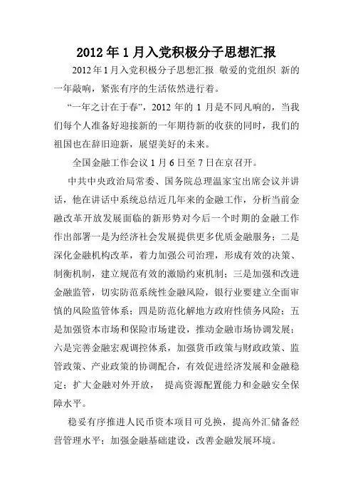 2012年1月入党积极分子思想汇报.doc