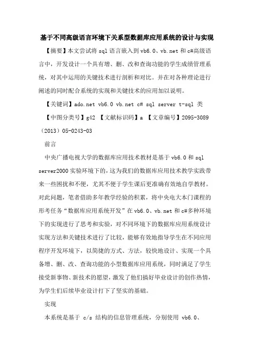 基于不同高级语言环境下关系型数据库应用系统的设计与实现