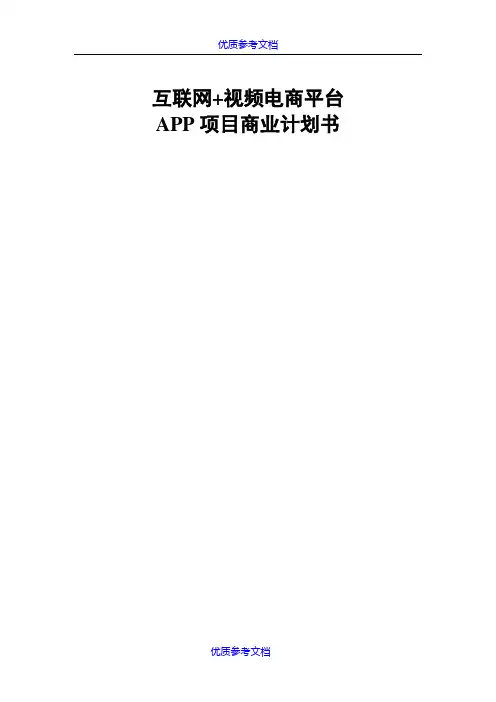 [实用参考]互联网+电商平台APP项目商业计划书