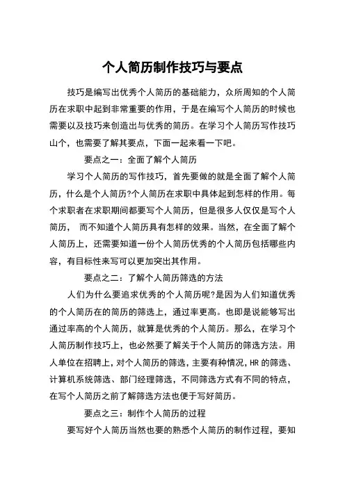 个人简历制作技巧与要点