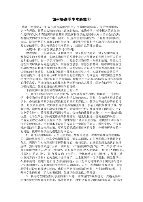 如何提高学生实验能力