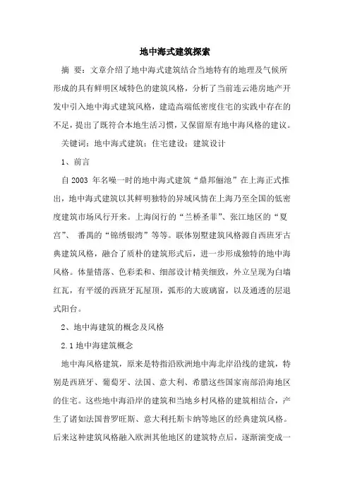 地中海式建筑探索