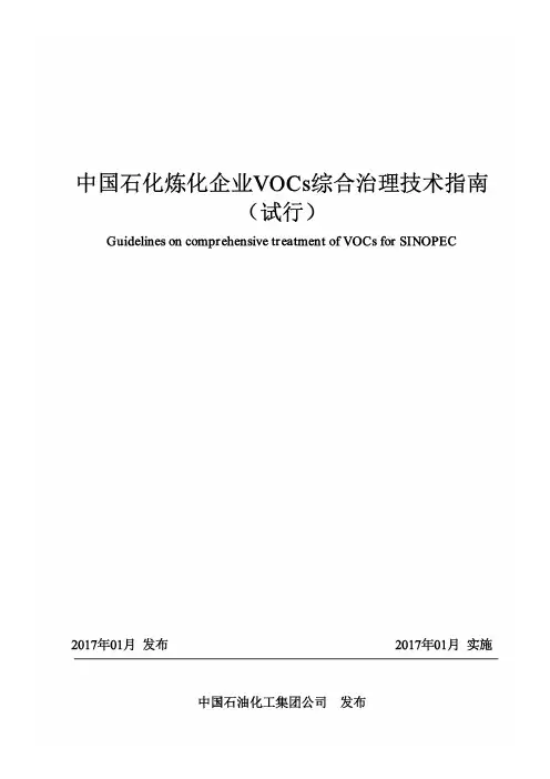 中国石化炼化企业VOCs综合治理技术指南(试行)