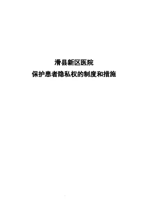 患者隐私保护