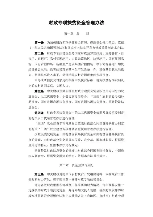 财政专项扶贫资金管理办法 2