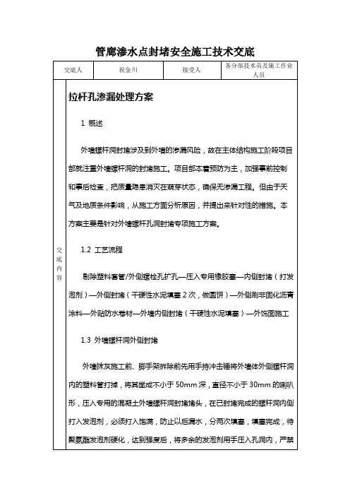 管廊渗水点封堵方案安全施工技术交底