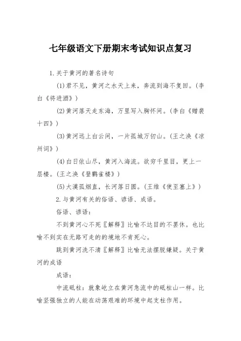 七年级语文下册期末考试知识点复习