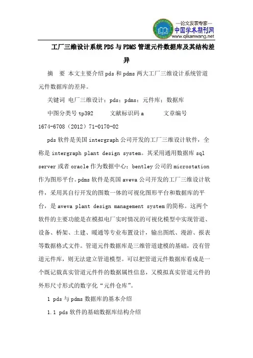 工厂三维设计系统PDS与PDMS管道元件数据库及其结构差异