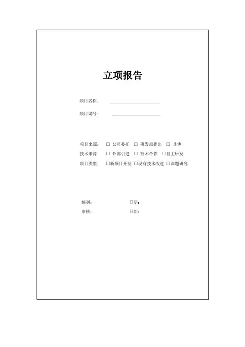 立项报告模板
