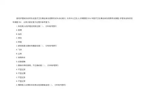 医疗卫生事业单位招聘考试真题：护理专业知识历年真题
