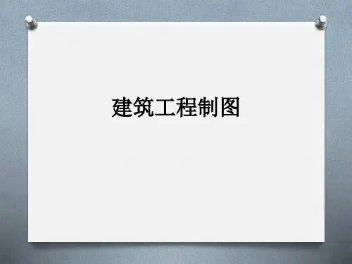 最全面的建筑工程制图PPT