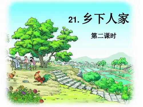 乡下人家第二课时.ppt