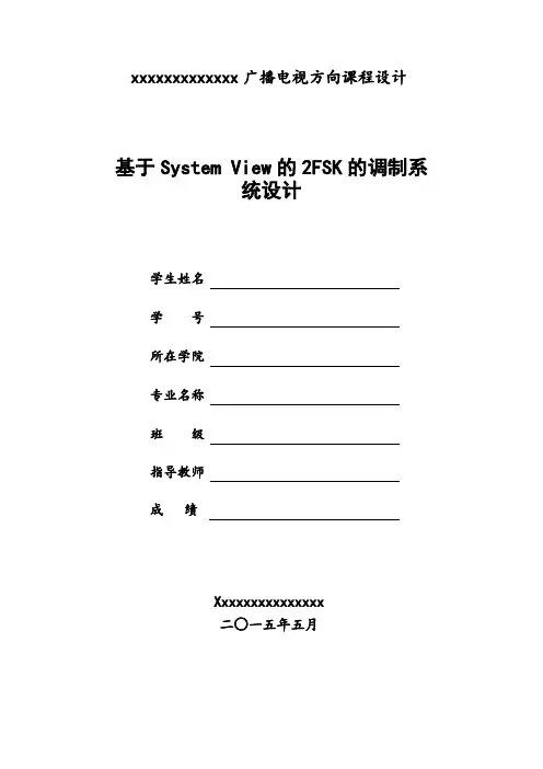 基于System View的2FSK的调制系统设计
