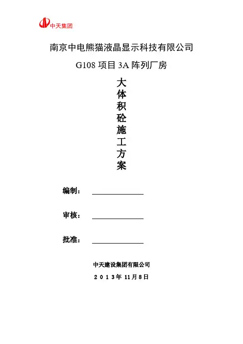 大体积混凝土施工方案 2