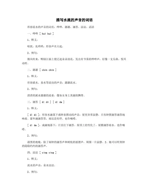 描写水流的声音的词语