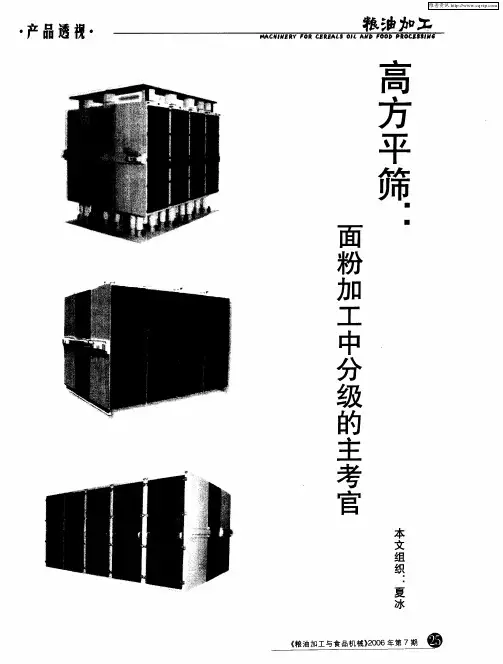 高方平筛：面粉加工中分级的主考官