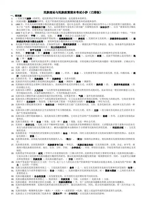 民族理论与民族政策期末考试复习资料