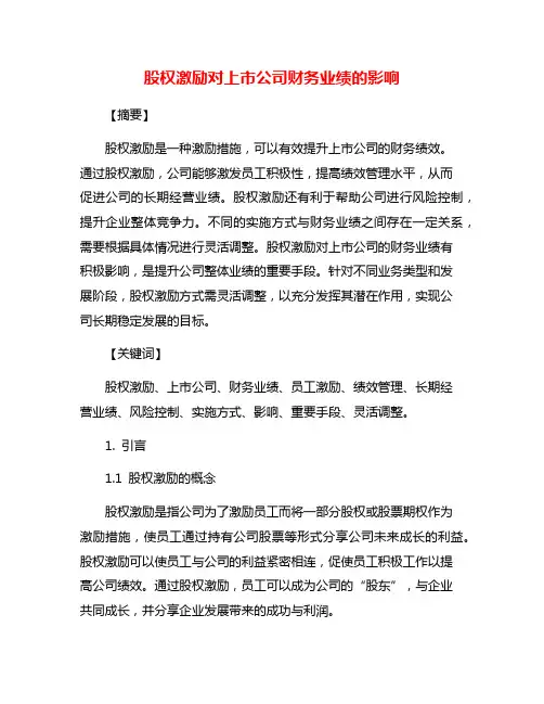 股权激励对上市公司财务业绩的影响