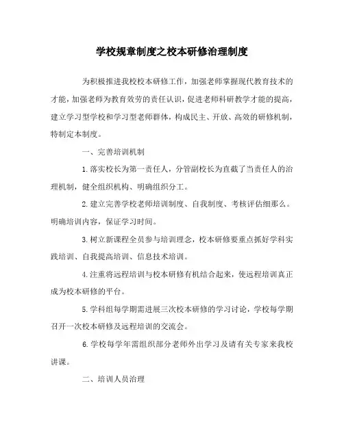 学校规章制度校本研修管理制度