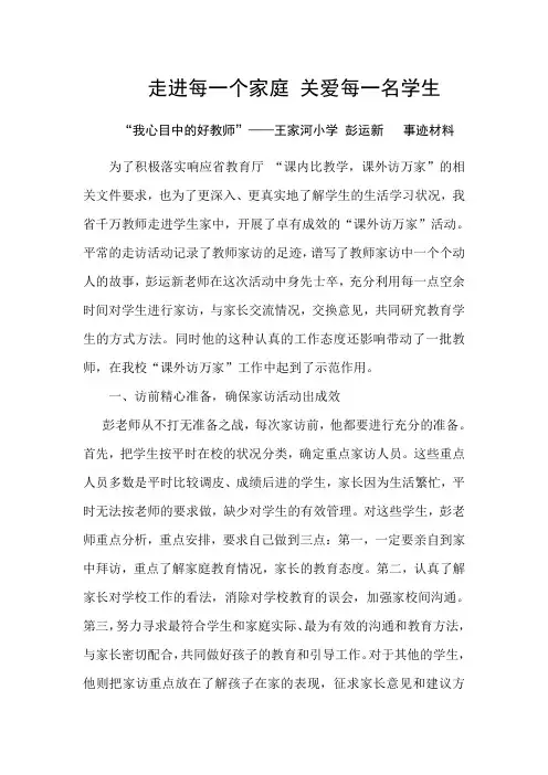 家访好教师事迹材料(彭运新)