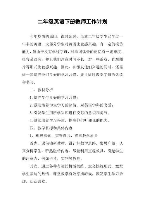 二年级英语下册教师工作计划
