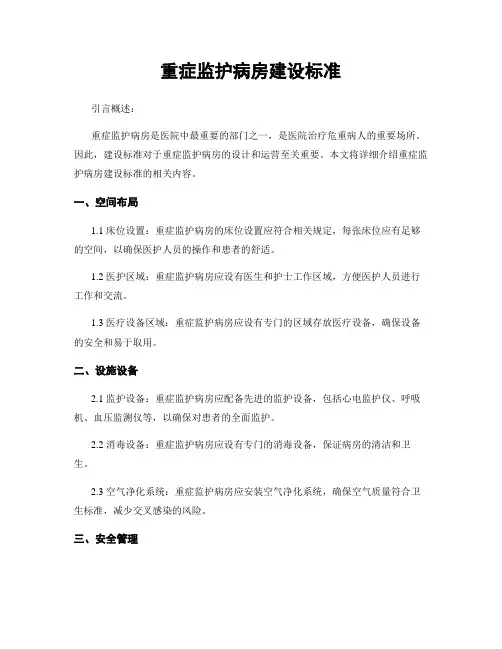 重症监护病房建设标准 3