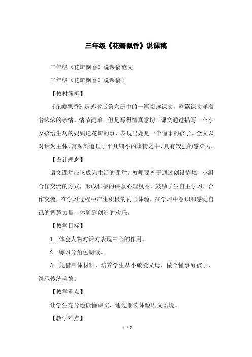 三年级《花瓣飘香》说课稿