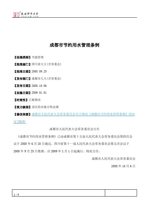 成都市节约用水管理条例