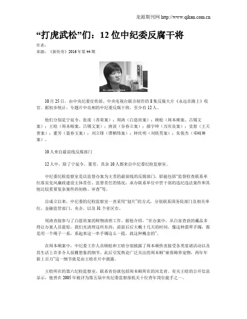 “打虎武松”们：12位中纪委反腐干将