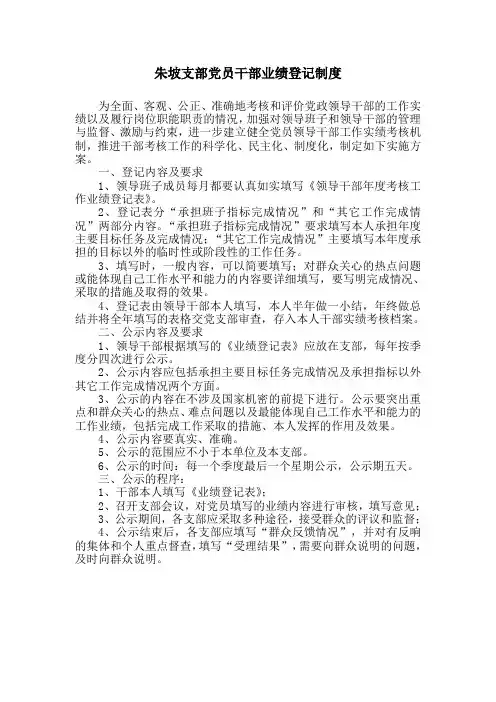 朱坡支部党员干部业绩登记制度、表格