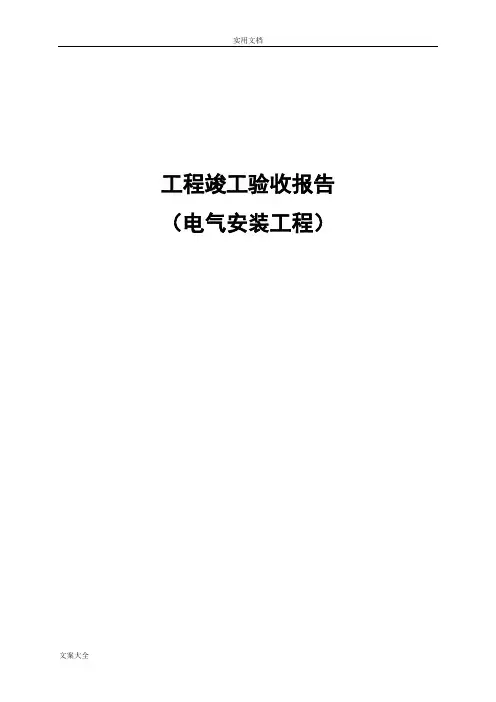 (电气安装工程)工程竣工验收报告材料 2